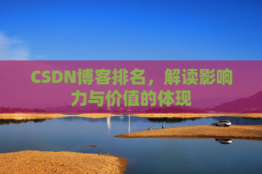 CSDN博客排名，解读影响力与价值的体现